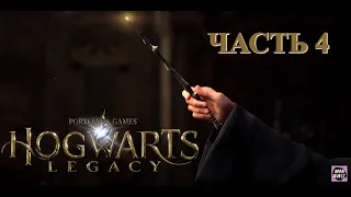Hogwarts Legacy - Хогвартс Наследие - Когтевран - Часть 4