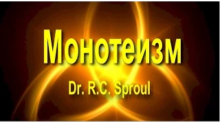 Монотеизм и Троица