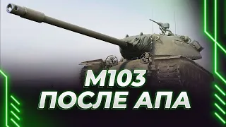 М103 - ПОЛНОЦЕННЫЙ СМОТР ПОСЛЕ АПА - ЗАХОДИ, ТАНКИСТ