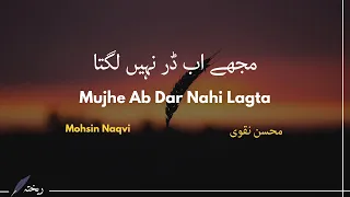 Mujhe Ab Dar Nahi Lagta, Taluq Toot Jane Se - Mohsin Naqvi | Rekhta by Abbas Haidar