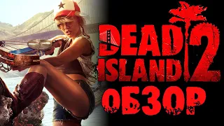 Я поиграл в Dead Island 2 | Обзор Dead Island 2