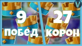 ВЫИГРЫВАЮ ТОЛЬКО НА 3 КОРОНЫ. СОПЕРНИКИ В ШОКЕ / CLASH ROYALE