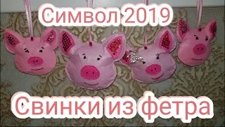 DIY Самые простые СВИНКИ ИЗ ФЕТРА. Полный Мастер класс. Символ 2019 года.