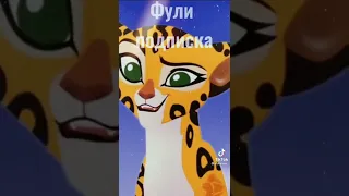 🦁 Хранитель лев 🦁 [Тик Ток] Твоя охрана :