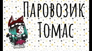 Паровозик Томас с матом