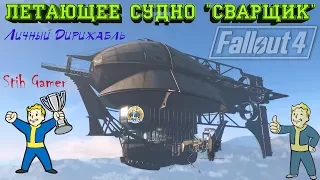 Fallout 4: Личный Дирижабль ► Летающее судно "Сварщик"