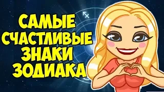 САМЫЕ СЧАСТЛИВЫЕ ЗНАКИ ЗОДИАКА. Рейтинг по Знакам Зодиака