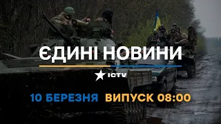 Новини Факти ICTV - випуск новин за 08:00 (10.03.2023)