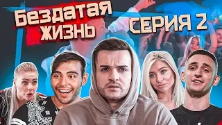 2 Серия | Сериал БезДатая Жизнь | Сорванный концерт и новые отношения?