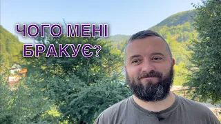 ЧОГО МЕНІ БРАКУЄ? /1043/ Майтеся файно