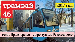 Трамвай 46 метро Пролетарская - метро Бульвар Рокоссовского // 2017