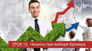 Урок 10 - Нюансы при выборе брокера