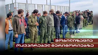 მობილიზაცია ოკუპირებულ ტერიტორიებზე | თენგო გოგოტიშვილის სიუჟეტი