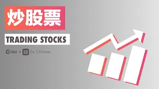 Chinese listening practice | Trading Stocks  | Elementary (HSK3)