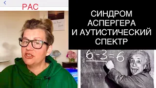 230. СИНДРОМ АСПЕРГЕРА на АУТИСТИЧЕСКОМ СПЕКТРЕ.