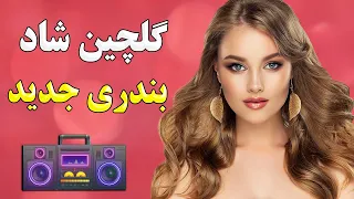 ریمیکس شاد آهنگ بندری ایرانی | با جدیدترین آهنگ های بی کلام 2021 | Persian Party Music