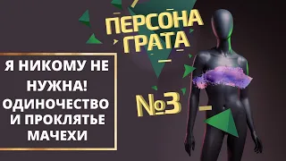 "Я никому не нужна и у меня никого нет!" Выпуск "Персона Грата" № 3