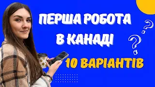 Ким працювати в Канаді без високого знания мови / Перша робота в Канаді / Проста робота в Канаді