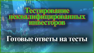 Тестирование неквалифицированных инвесторов | Готовые ответы на тесты