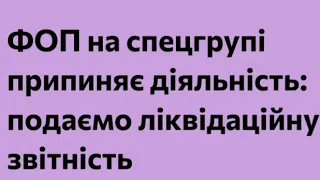 Ліквідаційна звітність для СПЕЦГРУПИ ЄДИНОГО ДЛЯ 3 ГРУПИ 2%. НЕ ПРИХОДИТЬ 2 КВИТАНЦІЯ. ЗНОВУ П.Ф.