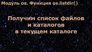 Модуль os в Python. Получим список файлов и каталогов в текущем каталоге