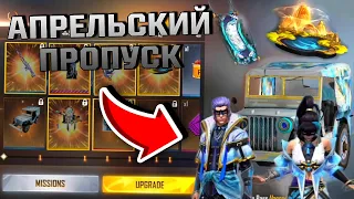 ОБЗОР НА АПРЕЛЬСКИЙ ПРОПУСК В ФРИ ФАЕР - NEWS FREE FIRE