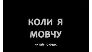 Д/ф  "Коли я мовчу"