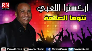 Orchestre Laabi Ntoma L3alama Chaabi Marocain اركسترا اللعبي نتوما العلامة