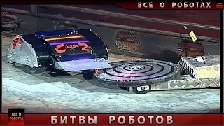 Битва Роботов  2015 / Robot Battles