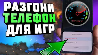 🔥Как ускорить ТЕЛЕФОН? Как убрать фризы. Как играть без тормозов на слабом телефоне. Режим питания