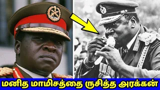 உகாண்டாவின் கொடூர அரக்கன் - இடி அமீன் | Idi Amin Story Tamil | Vinotha Unmaigal