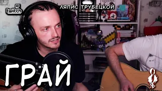 Ярослав Баярунас - Грай (cover «Ляпис Трубецкой»)