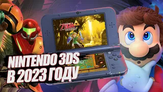 ЗАЧЕМ НУЖНА NINTENDO 3DS В 2023 ГОДУ