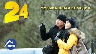 МУЗЫКАЛЬНАЯ КИНОКОМЕДИЯ - 24 ЧАСА