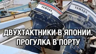 ⚙️🔩🔧Двухтактники в Японии. Прогулка в порту