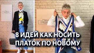 Лайфхаки с платком. Идеи с платком для гардероба. Как завязать шарф или платок разными способами.