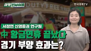 中 황금연휴 끝났다…경기 부양 효과는? (서정연) / 산업 분석 / 한국경제TV