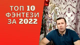 ТОП 10 ФЭНТЕЗИ КНИГ ЗА 2022 год