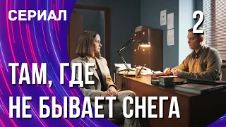 Там, где не бывает снега 2 серия (Сериал - Мелодрама) / Смотреть фильмы онлайн