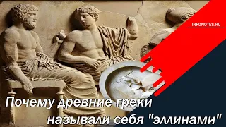 Почему древние греки называли себя эллинами?