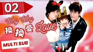 【FULL Version】Why Why Love | EP02 | Sweet Drama | 換換愛 | Rainie Yang | Exchange Love | TaiwaneseDrama