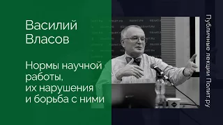 Василий Власов. Нормы научной работы, их нарушения и борьба с ними