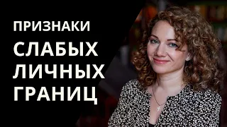 Основные признаки СЛАБЫХ личных ГРАНИЦ