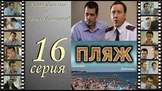 Остросюжетный сериал  “Пляж “ НТВ 16 я серия Павел Делонг / Георгий Дронов