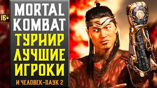 🔥16+ ФИНАЛ ПРО ТУРНИРА МК1 С ЛУЧШИМИ ИГРОКАМИ МИРА | MORTAL KOMBAT 1 - ECT 2023!