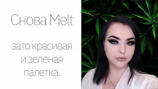 Зеленая палетка от Melt. Финальный отзыв.