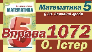 Істер Вправа 1072. Математика 5 клас