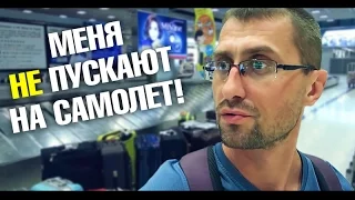 Меня не пускают на самолет! Моя камера - рассист! Где мой багаж?