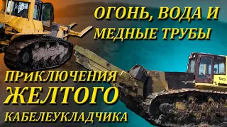 Огонь, вода и медные трубы. Спасаем кабелеукладчик с газопровода.