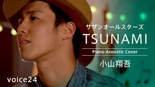 TSUNAMI サザンオールスターズ (小山翔吾 Piano Acoustic Cover)/on mic